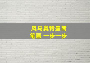 风马奥特曼简笔画 一步一步